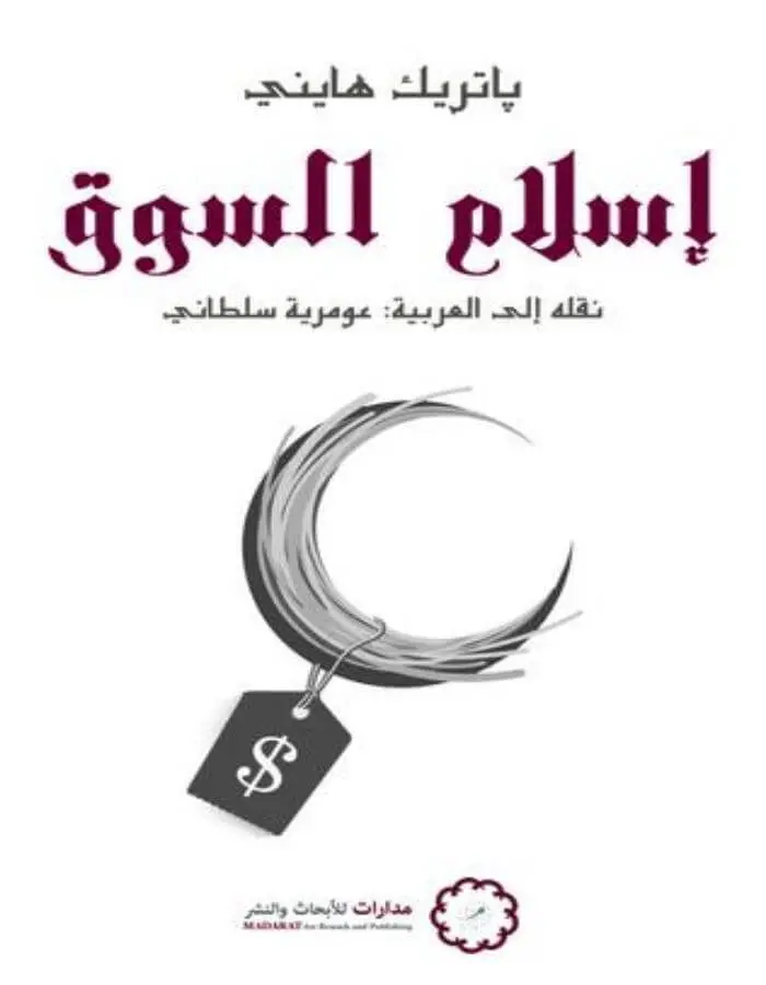 إسلام السوق