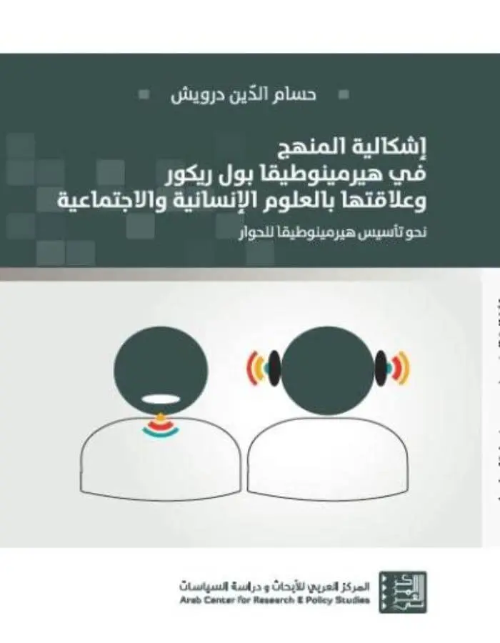 إشكالية المنهج في هيرمينوطيقا بول ريكور