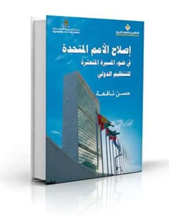 إصلاح الأمم المتحدة في ضوء المسيرة المتعثرة