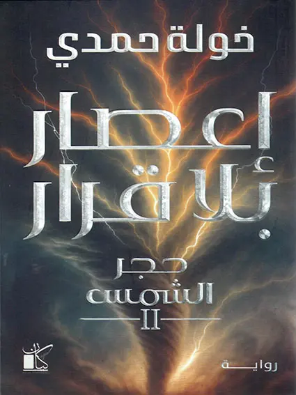 إعصار بلا قرار