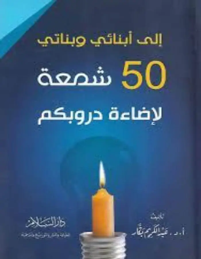 إلى أبنائي وبناتي - عبد الكريم بكار