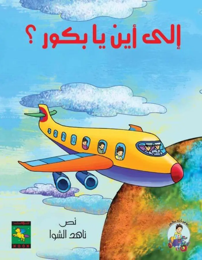 إلى أين يا بكور