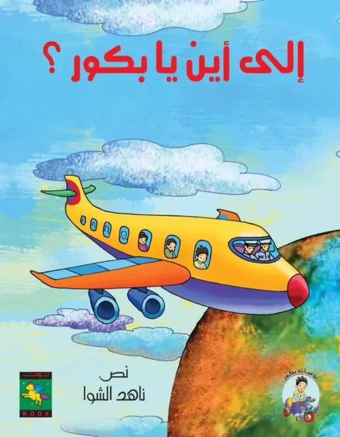 إلى أين يا بكور