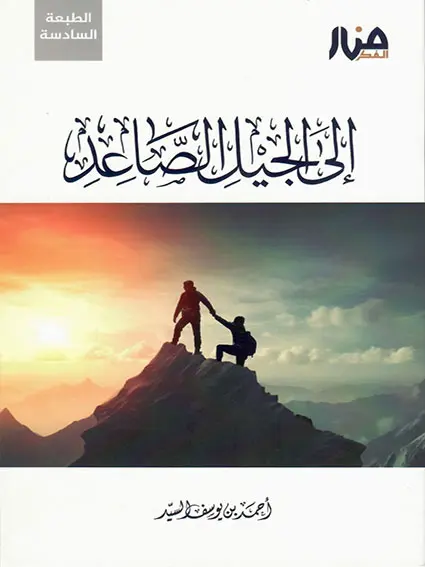 إلى الجيل الصاعد