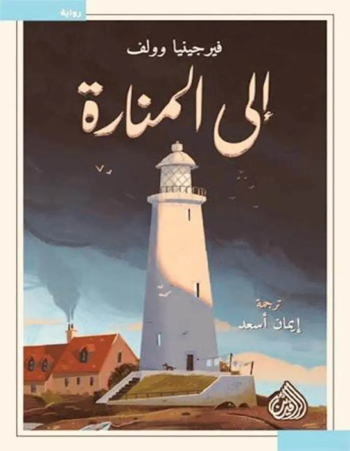 إلى المنارة - فيرجينيا وولف