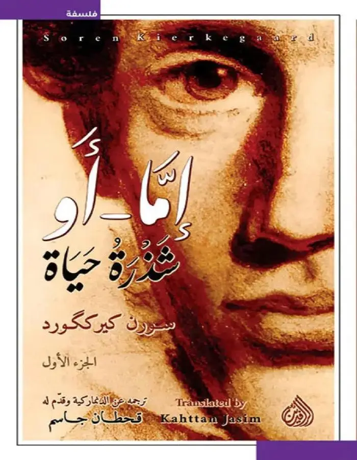 إما أو شذرة حياة جزئين