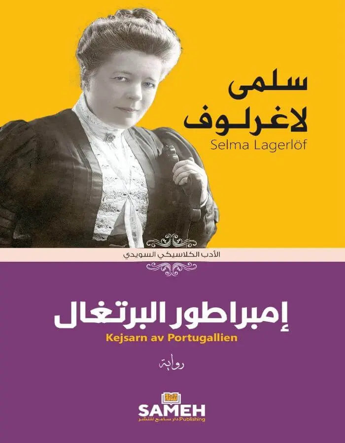 إمبراطور البرتغال - سلمى لاغرلوف