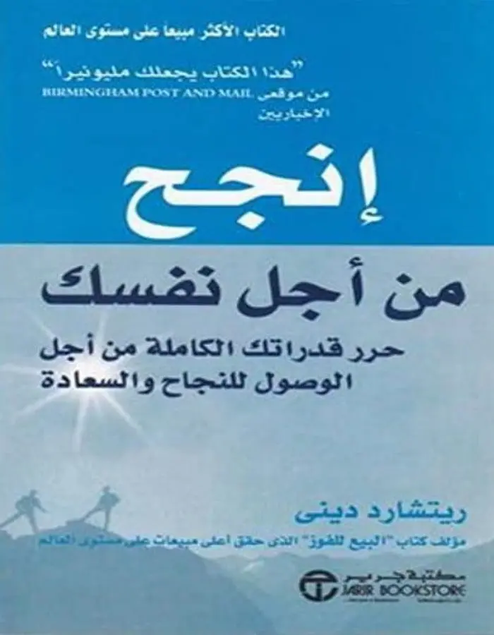 إنجح من أجل نفسك - ريتشارد ديني