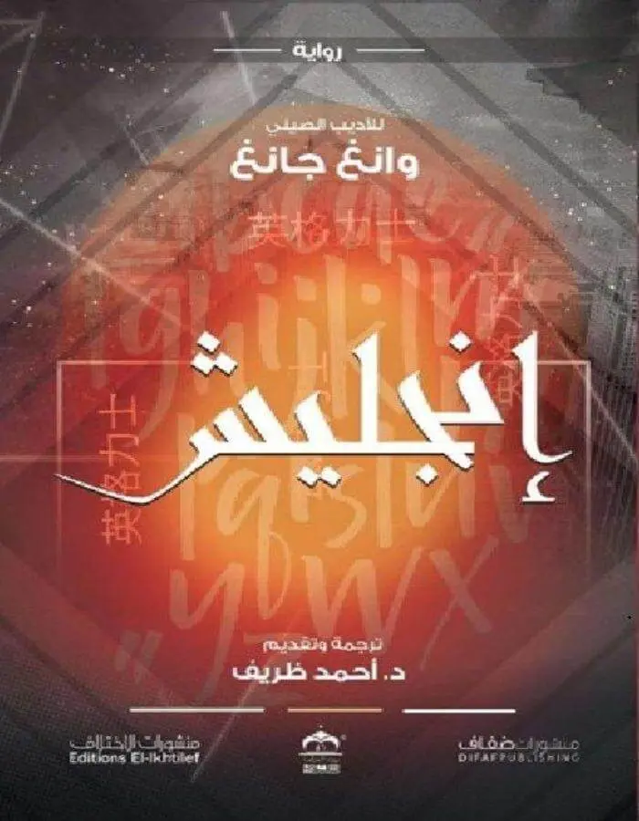 إنجليش - وانغ جانغ