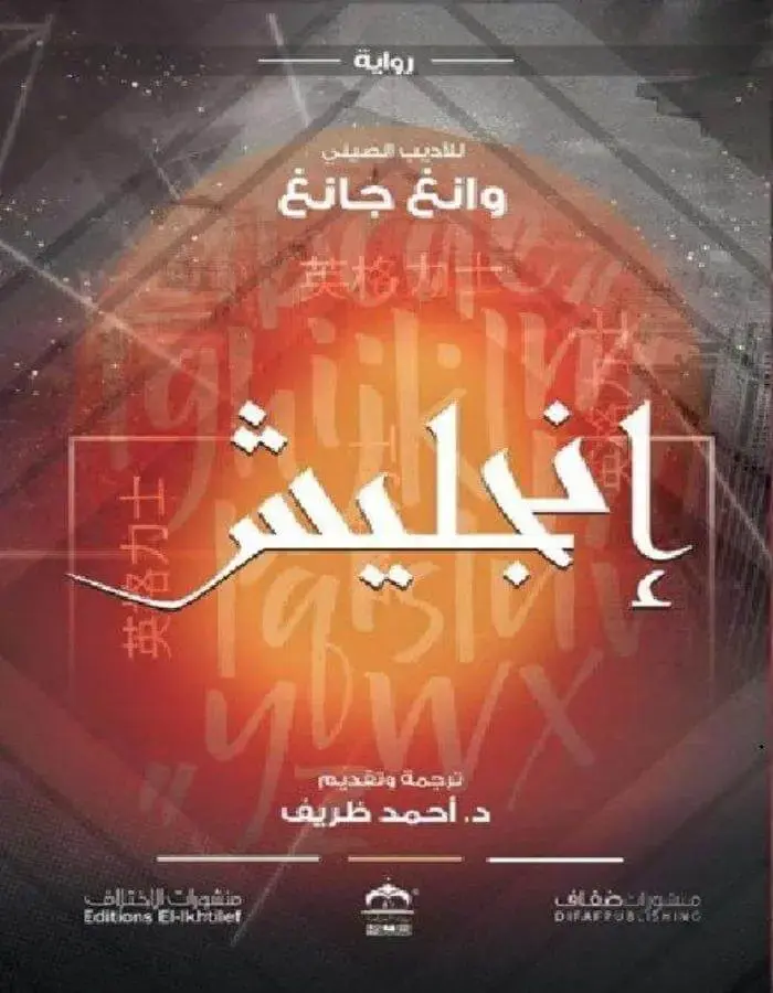 إنجليش - وانغ جانغ