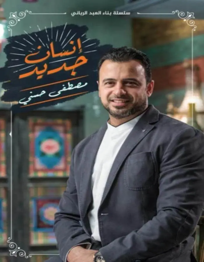 إنسان جديد - مصطفى حسني