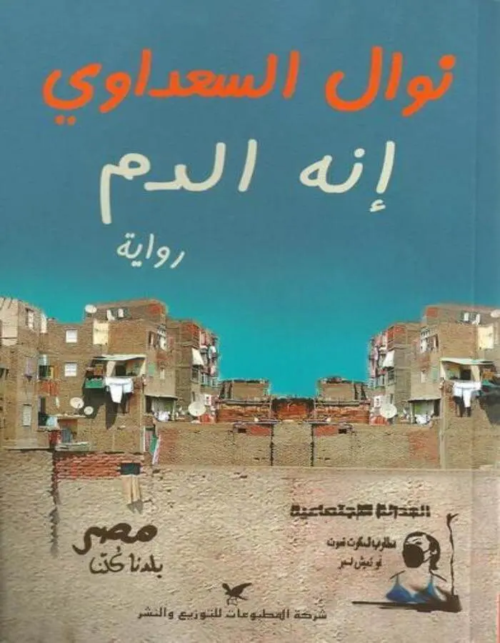 إنه الدم - نوال السعداوي