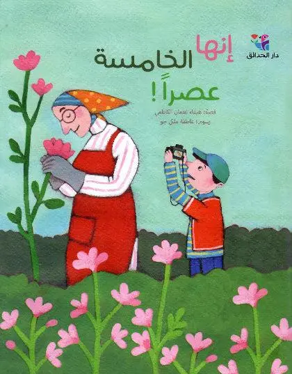 إنها الخامسة عصرا