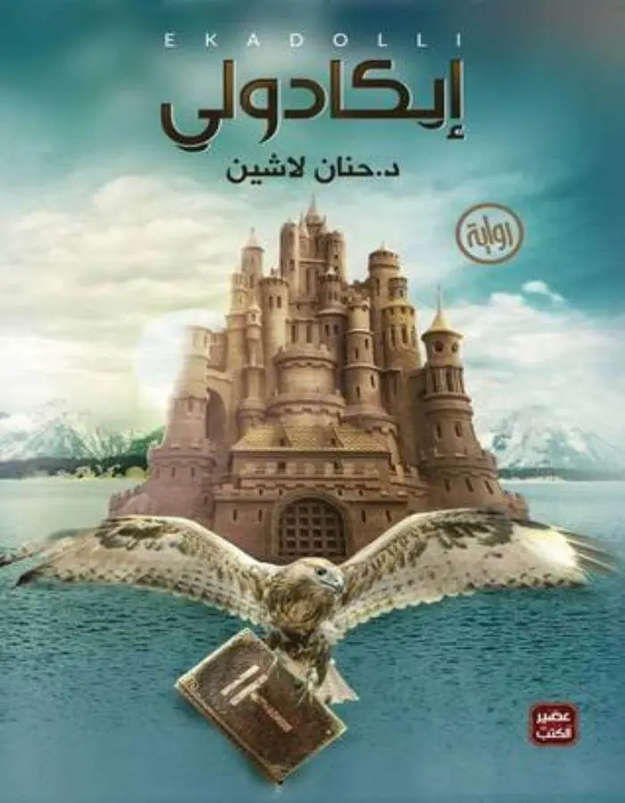 إيكادولي - د. حنان لاشين
