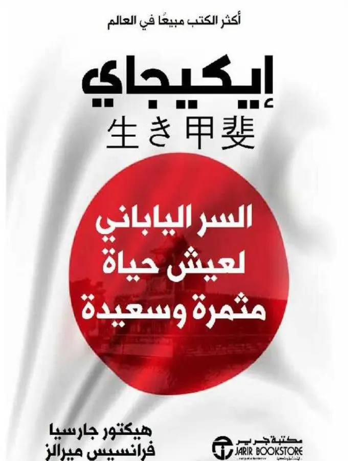 إيكيجاي - السر الياباني لعيش حياة سعيدة
