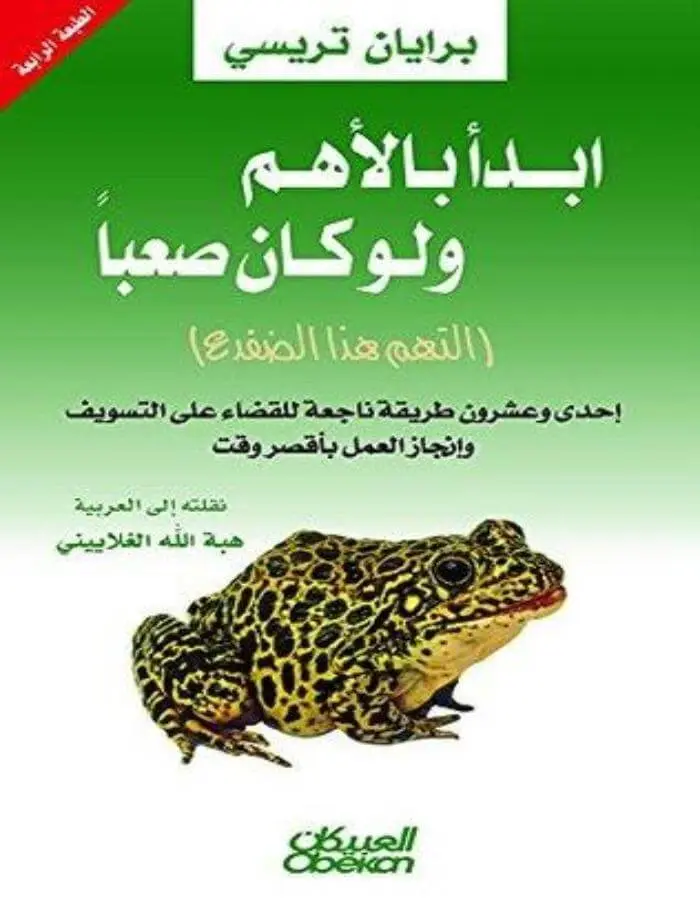 ابدأ بالأهم ولو كان صعبا - التهم هذا الضفدع