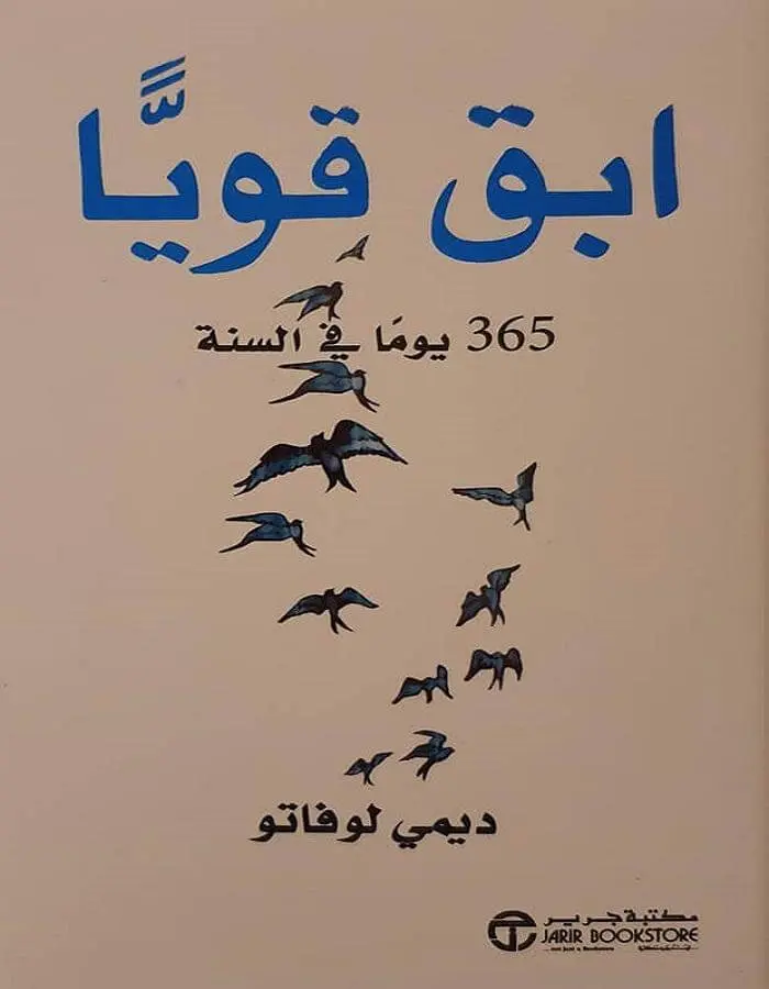 ابق قوياً 365 يوم في السنة