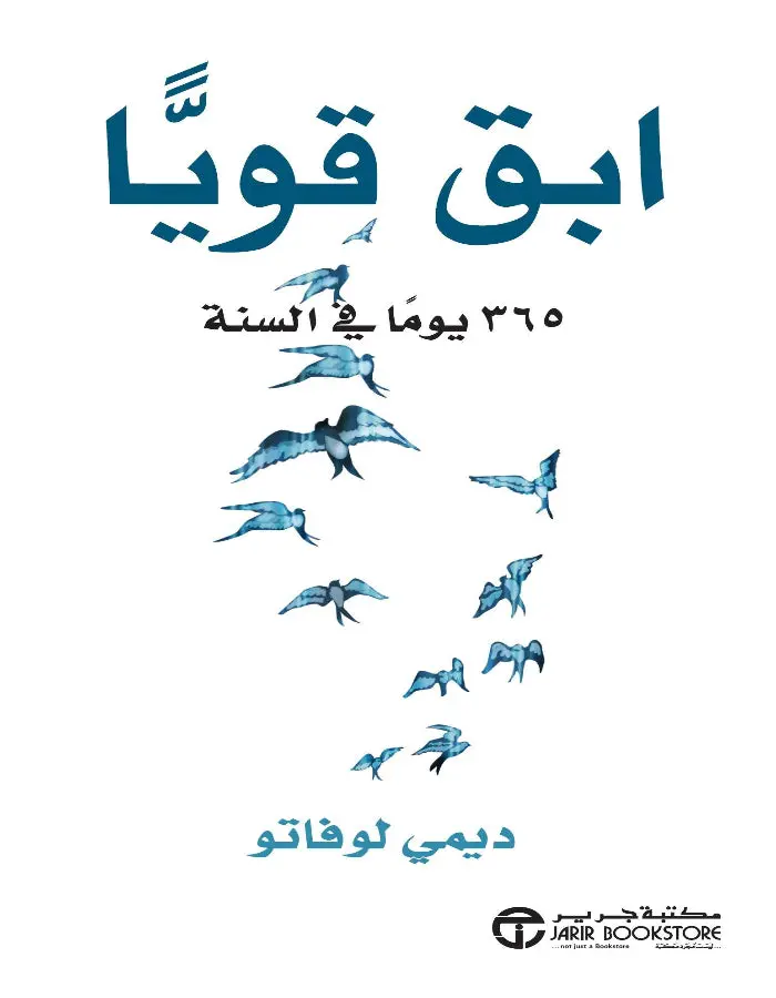 ابق قوياً 365 يوم في السنة