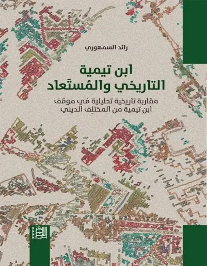ابن تيمية التاريخي والمستعاد