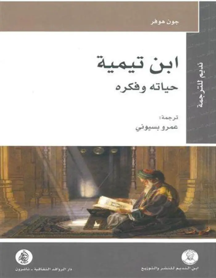 ابن تيمية حياته وفكره