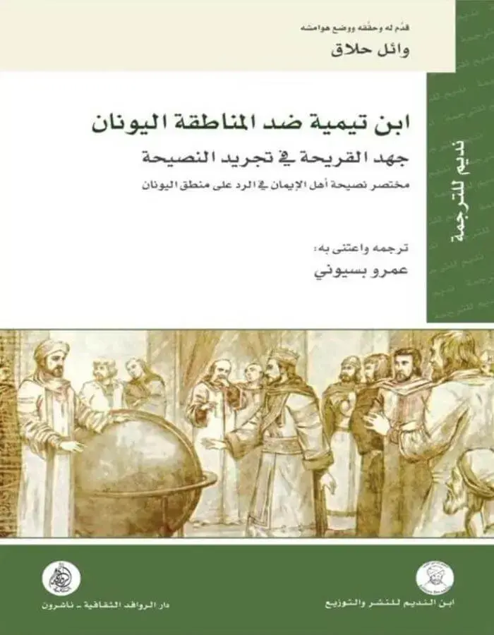 ابن تيمية ضد المناطقة اليونان