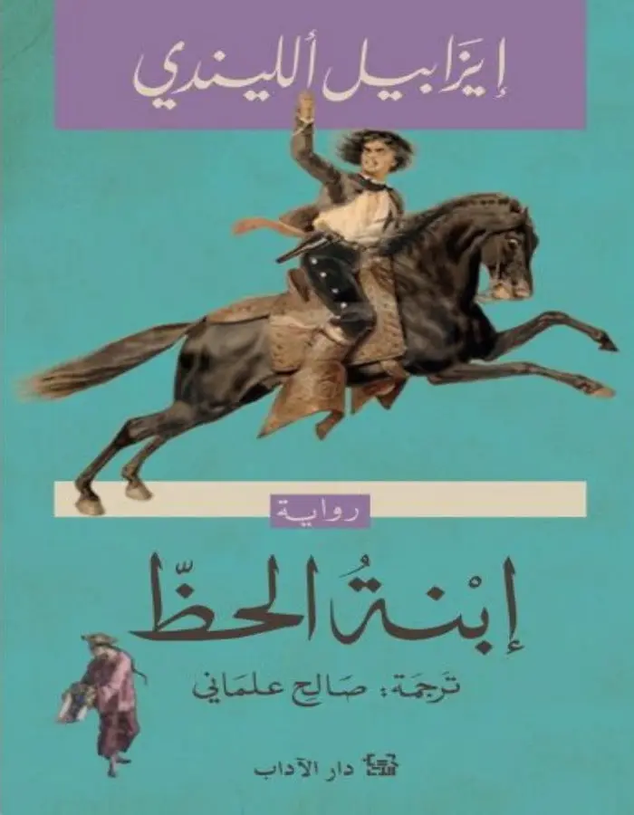 ابنة الحظ - إيزابيل الليندي