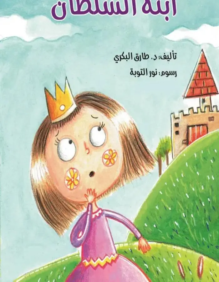 ابنة السلطان