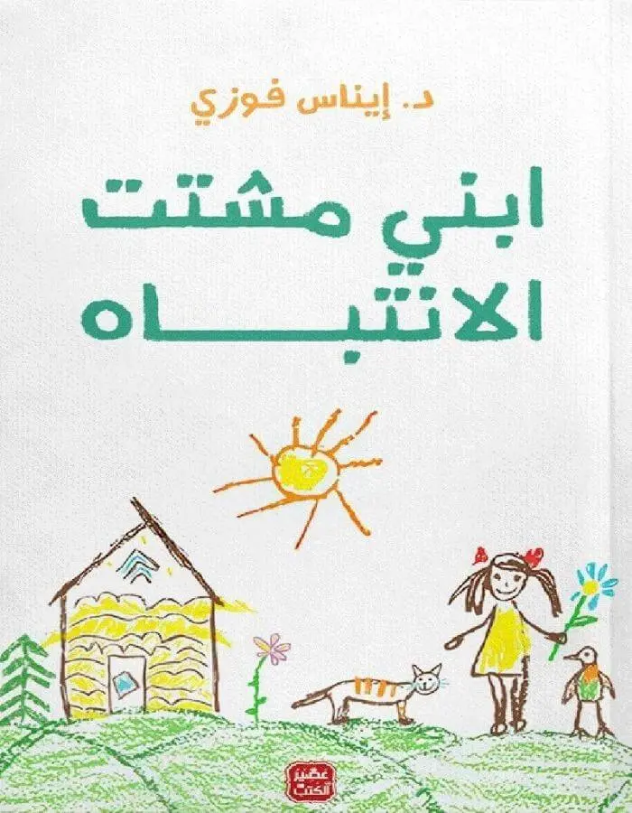 ابني مشتت الانتباه - إيناس فوزى