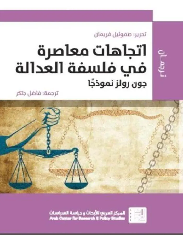 اتجاهات معاصرة في فلسفة العدالة
