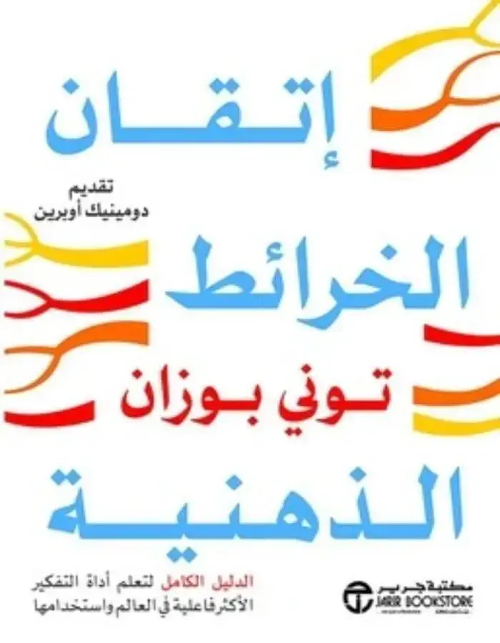 اتقان الخرائط الذهنية - توني بوزان