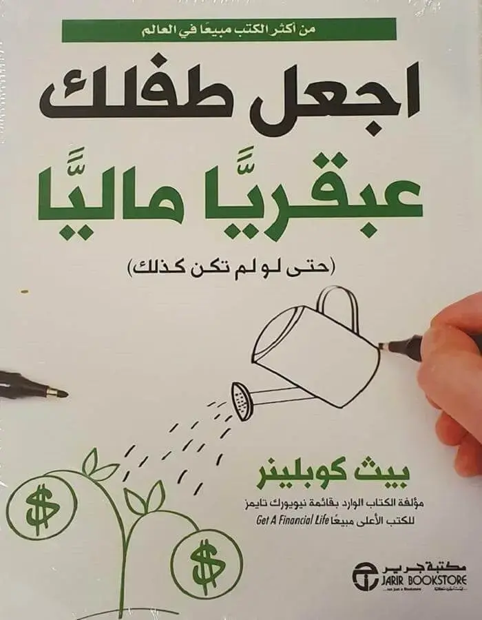 اجعل طفلك عبقريا ماليا - بيث كوبلينز