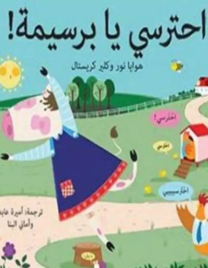 احترسي يا برسيمة
