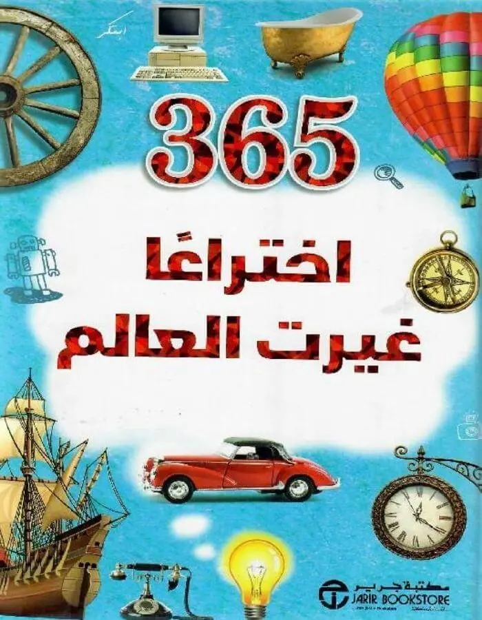 اختراع غيرت العالم 365