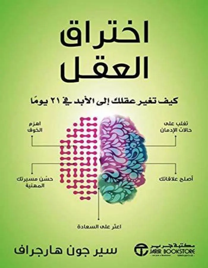 اختراق العقل - سيرجون هارجراف