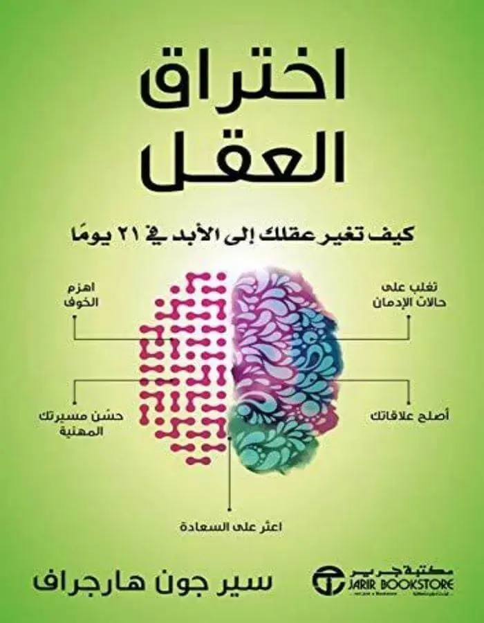 اختراق العقل - سيرجون هارجراف