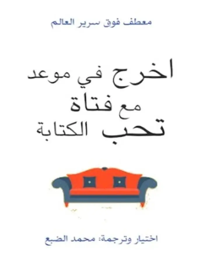 اخرج في موعد مع فتاة تحب الكتابة - محمد الضبع