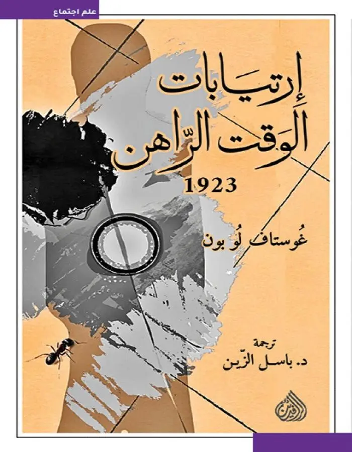 ارتيابات الوقت الراهن