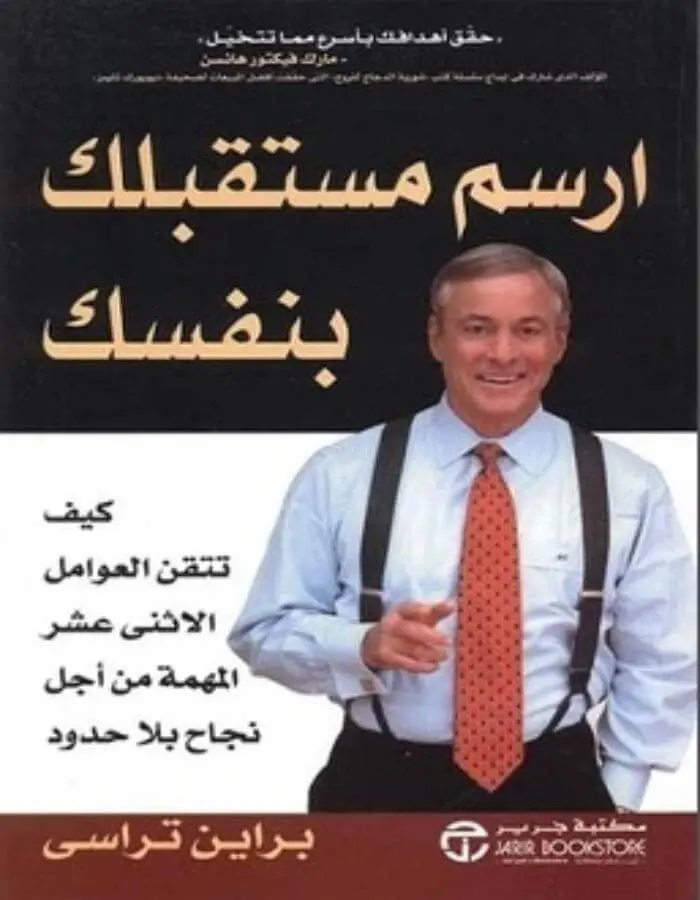 ارسم مستقبلك بنفسك - براين كرين