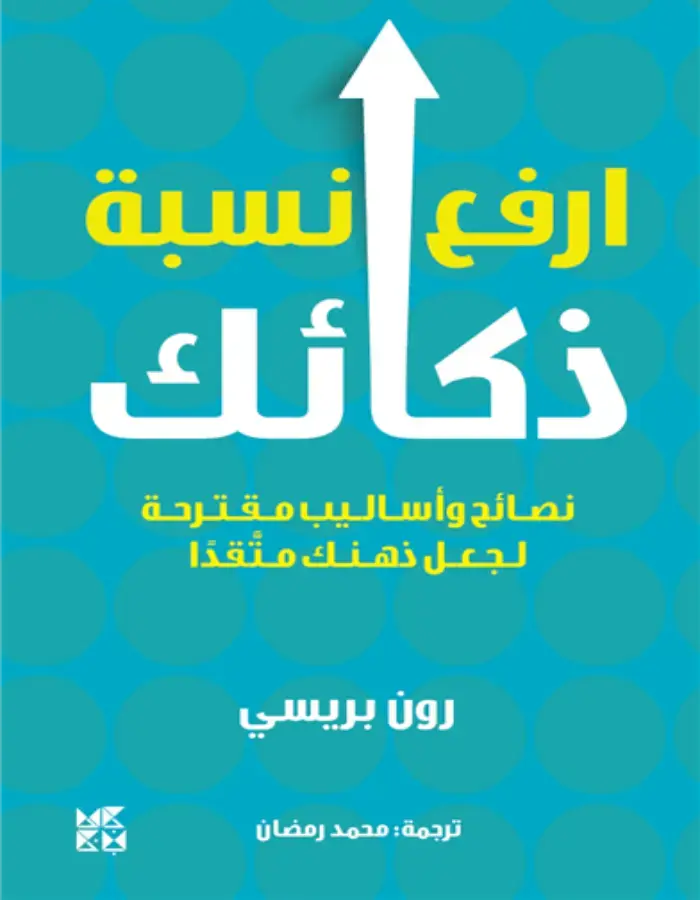 ارفع نسبة ذكائك