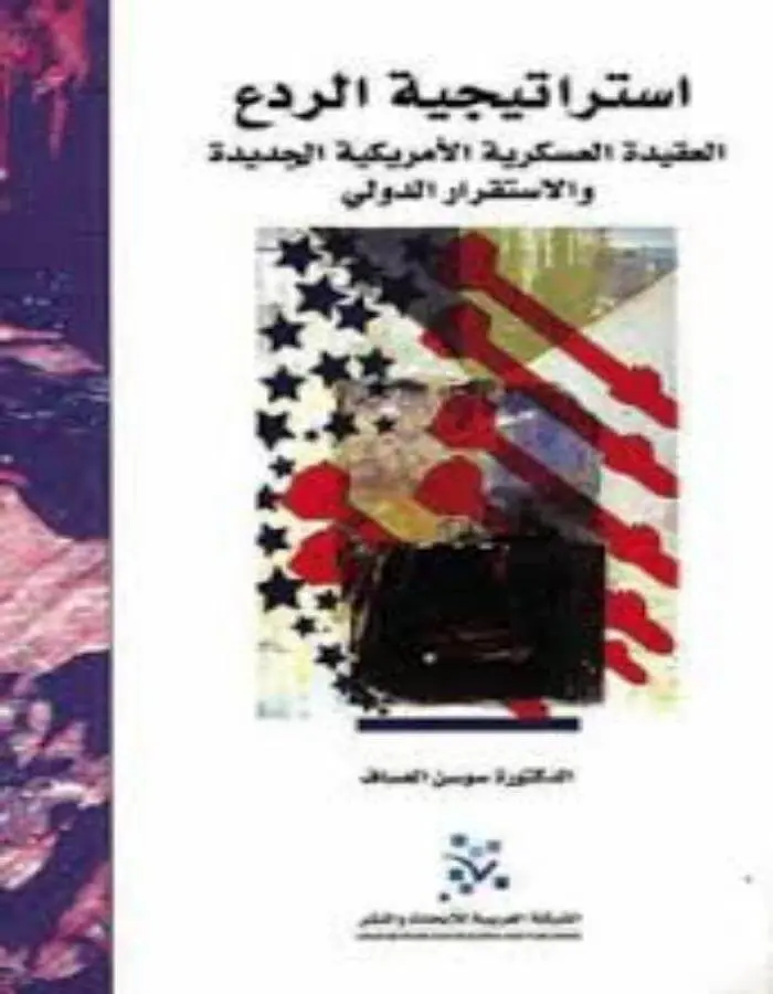 استراتيجية الردع