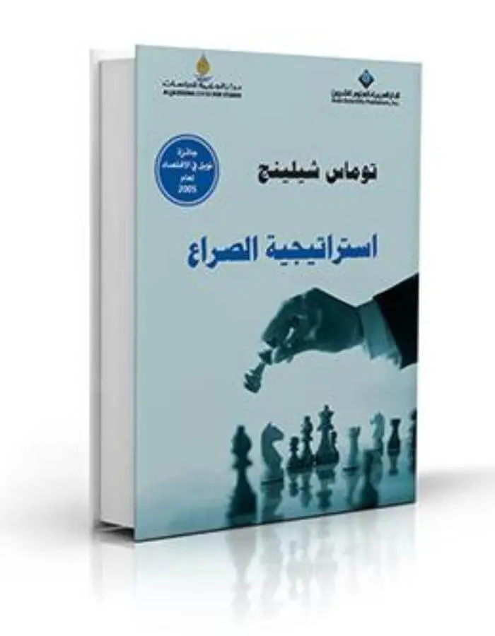 استراتيجية الصراع - توماس شيلينج