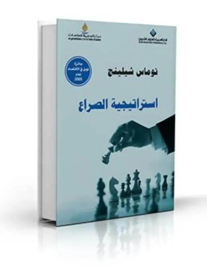 استراتيجية الصراع