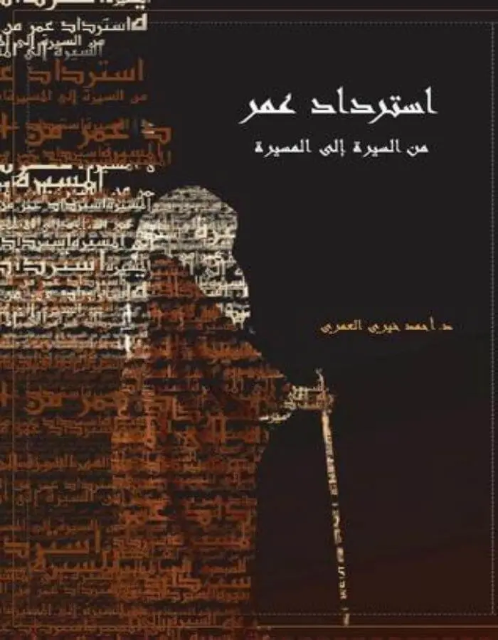 استرداد عمر - أحمد خيري العمري