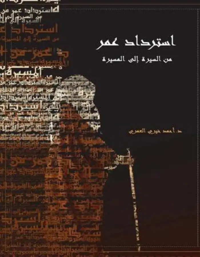 استرداد عمر - أحمد خيري العمري