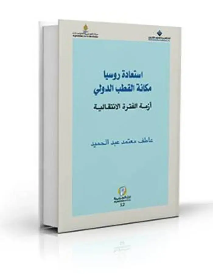 استعادة روسيا مكانة القطب الدولي
