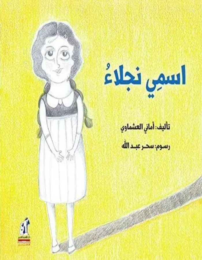 اسمي نجلاء