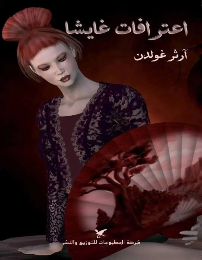 اعترافات غايشا - أرثرغولدن