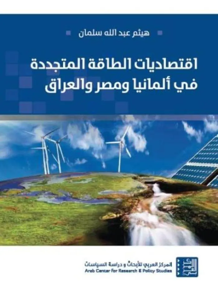 اقتصاديات الطاقة المتجددة في ألمانيا ومصر والعراق
