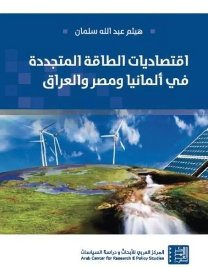 اقتصاديات الطاقة المتجددة