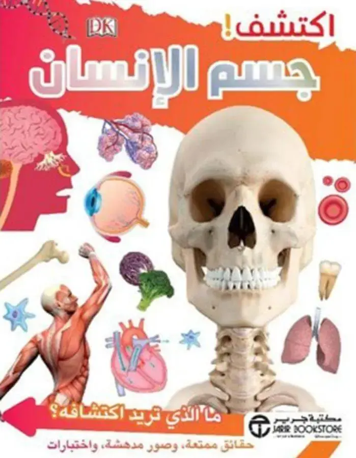 اكتشف جسم الإنسان